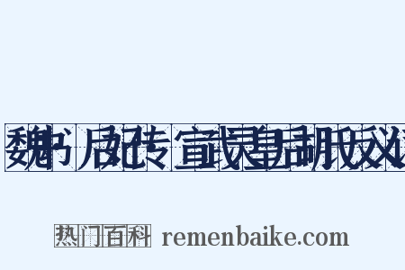 魏书·后妃传·宣武灵皇后胡氏反义词是什么意思的图片